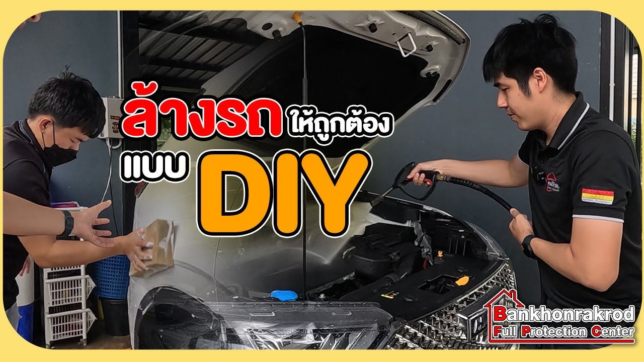 ล้างรถด้วยตัวเองที่บ้าน ให้ถูกหลัก เร็ว และสะอาด แบบ DIY ทำอย่างไรบ้าง บ้านคนรักรถ เพชรบุรี