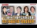 【新聞放鞭炮】725後KMT大動作公布新北民調!李四川真贏蘇巧慧?還是虛張聲勢?來賓:陳乃瑜 新北市議員(新深石坪烏)+ 黃淑君 新北市議員(板橋)??│主持:周玉蔻 20260730 【新聞放鞭炮】725後KMT大動作公布新北民調!李四川真贏蘇巧慧?還是虛張聲勢?來賓:陳乃瑜 新北市議員(新深石坪烏)+ 黃淑君 新北市議員(板橋)??│主持:周玉蔻 20260730
