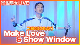 [LIVE] 그레이(GRAY) - Make Love (Feat. Zion.T), Show Window | 두시탈출 컬투쇼