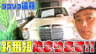 【高級車】新番組の裏側を回してたら…この場所ヤバイ…❕