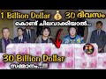 1billion   30billion  challenge    movie explained malayalam