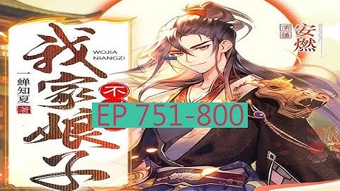 751-800 有聲書《我家娘子，不對勁》｜  我家娘子不对劲 | 动漫有声字幕小说