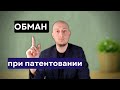 10 способов ОБМАНУТЬ вас при патентовании