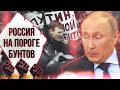 🔥"Конституционный" суд запретил митинги❗️Россия на пороге бунтов❓