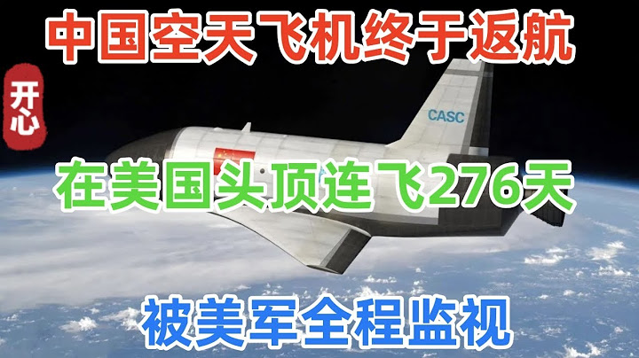 中国空天飞机终于返航！在美国头顶连飞276天，被美军全程监视，白宫急了：在执行什么秘密任务？ - 天天要闻