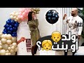 حفلة معرفة جنس المولود ✦ عيلتنا عم تكبر ✦