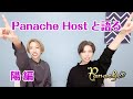 Panache Hostと語る〜陽〜【レズビアン】