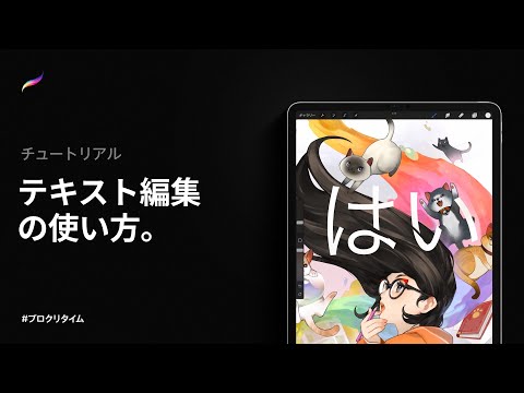 テキスト編集の使い方。| Procreate
