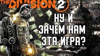 И ЭТО ПРОДОЛЖЕНИЕ? ОБЗОР DIVISION 2 [PRIVATE BETA]