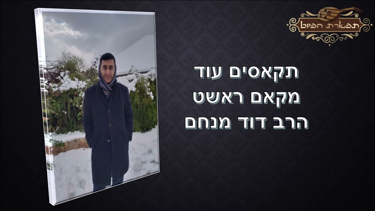 תקאסים עוד הרב דוד מנחם מקאם ראשט