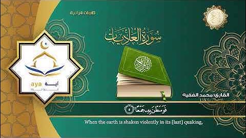 سورة العاديات كاملة بصوت القارئ محمد الفقيهِِ Surah Al-Adiyat Al-Qur’an