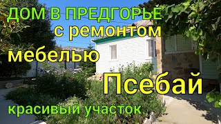 ДОМ В ПРЕДГОРЬЕ/ С РЕМОНТОМ  МЕБЕЛЬЮ/ Красивый участок/ Псебай