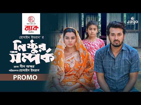নিষ্ঠুর সম্পর্ক | Nisthur Shomporko | Promo | Sabuj Ahmed x Sporshia Mim | New Bangla Natok 2026