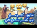 Sain khatu mal jo ghar kithi aa  new funny 2022  thar waly