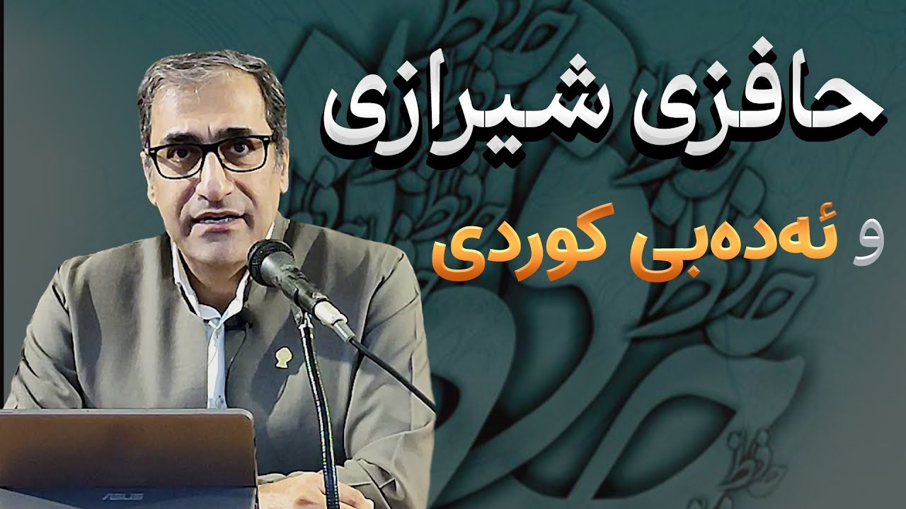 حافزی شیرازی و ئەدەبی کوردی