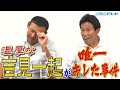 あの温厚な吉見一起が唯一キレた事件とは?沖縄キャンプ宿泊先の川上憲伸の部屋はゲームセンターだった!?【川上井端のすべらない話】