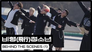 WE DEM BOYZ 위댐보이즈 비행(飛行) 청소년 Behind The Scenes (1)