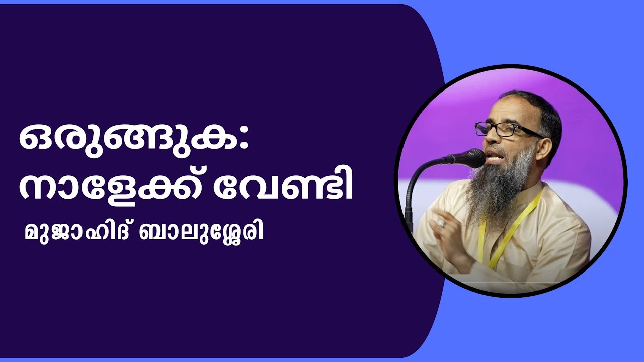 ഒരുങ്ങുക: നാളേക്ക് വേണ്ടി |  മുജാഹിദ് ബാലുശ്ശേരി
