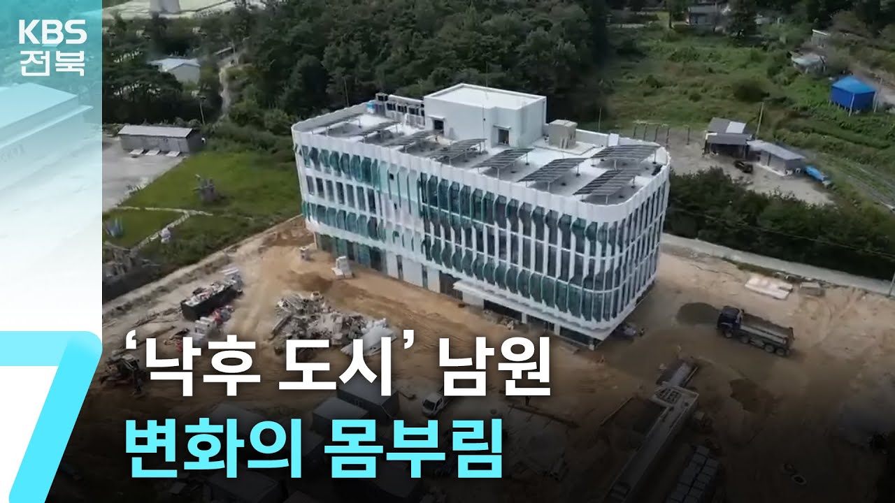 ‘낙후 도시’ 남원…변화의 몸부림 / KBS  2025.10.16.