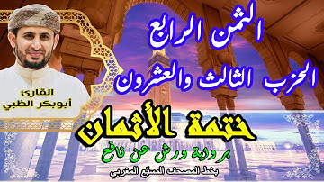 الثمن الرابع الحزب الثالث والعشرون  | ختمة الأثمان برواية ورش عن نافع   بخط المصحف المسبّع المغربي