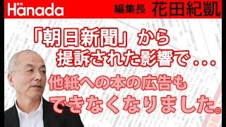 小川榮太郎さんの朝日新聞批判本の新聞広告が出せなくなりました。｜花田紀凱[月刊Hanada]編集長の『週刊誌欠席裁判』