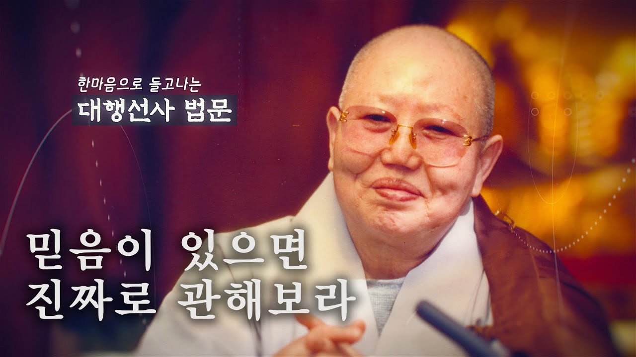 대행선사법문3_믿음이 있으면 진짜로 관해보라