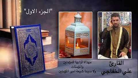 القرأن الكريم | الجزء الاول | بصوت القارئ الشيخ علي الخفاجي