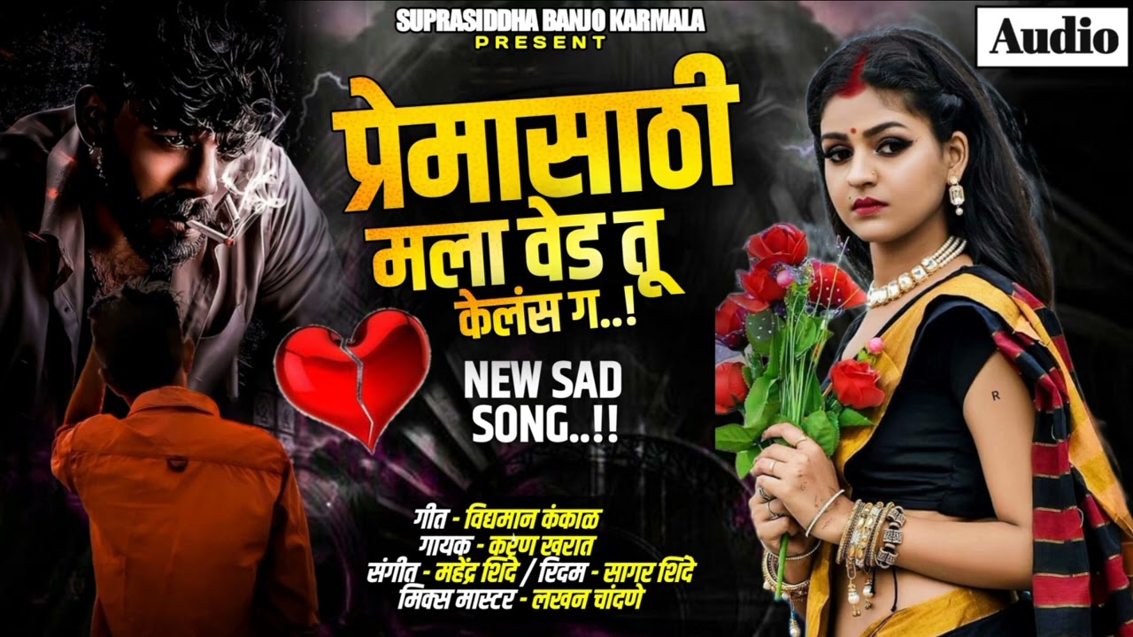 😭चार दिवसांच्या प्रेमासाठी मला वेड तु केलंस ग 🥹 | सॅड सॉंग |#sad#Supersidhh banjo karmala😭😭😭