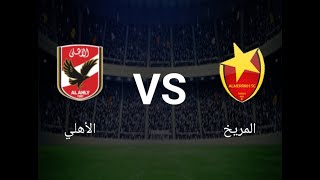 بث مباشر مباراة  الاهلي ضد المريخ  السوداني (بدون تقطيع)