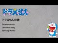 ドラえもんの歌 Doraemon No Uta Doraemon Kanji Romanji English Lyrics ドラえもんの歌 Doraemon No Uta Doraemon Kanji Romanji English Lyrics