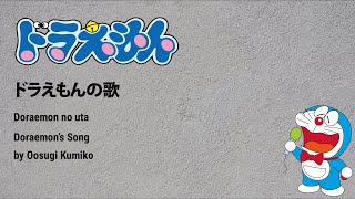 ドラえもんの歌 [Doraemon no Uta] - Doraemon (Kanji/Romanji/English Lyrics)