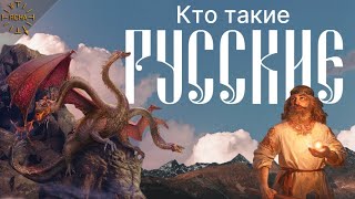 Урок 46. Кто такие Русские на самом деле. Русская Школа Русского Языка