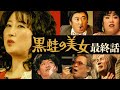 友近ワイド劇場「黒蛙の美女」【最終話】