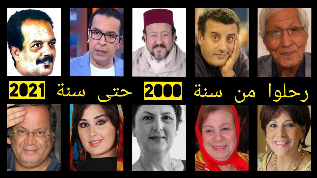 فنانين واعلامين مغاربة رحلوا الى دار البقاء من سنة  2000 حتى سنة 2021... بعضهم لن تصدق انهم رحلوا؟!