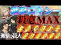 【グラクロ】進撃の巨人2キャラ+ロキシーの全員攻め編成が殺意マックスwwww / 喧嘩祭り(上級)【七つの大罪】