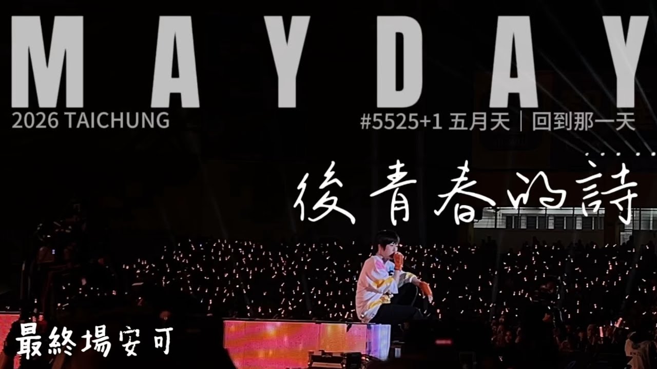 [LIVE]五月天#5525+1台中最終場安可 後青春的詩