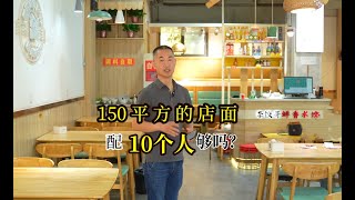 150平方的饺子馆，11张餐台，配10个人你觉得够吗？