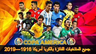 جميع المنتخبات الفائزة بكأس الكوبا أمريكا | 1916-2019 | | | Copa América