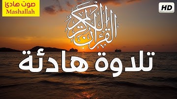 تلاوة هادئة ومريحة للاعصاب مشاري العفاسي - تلاوة قران الكريم هادئة تريح الاعصاب قبل نوم