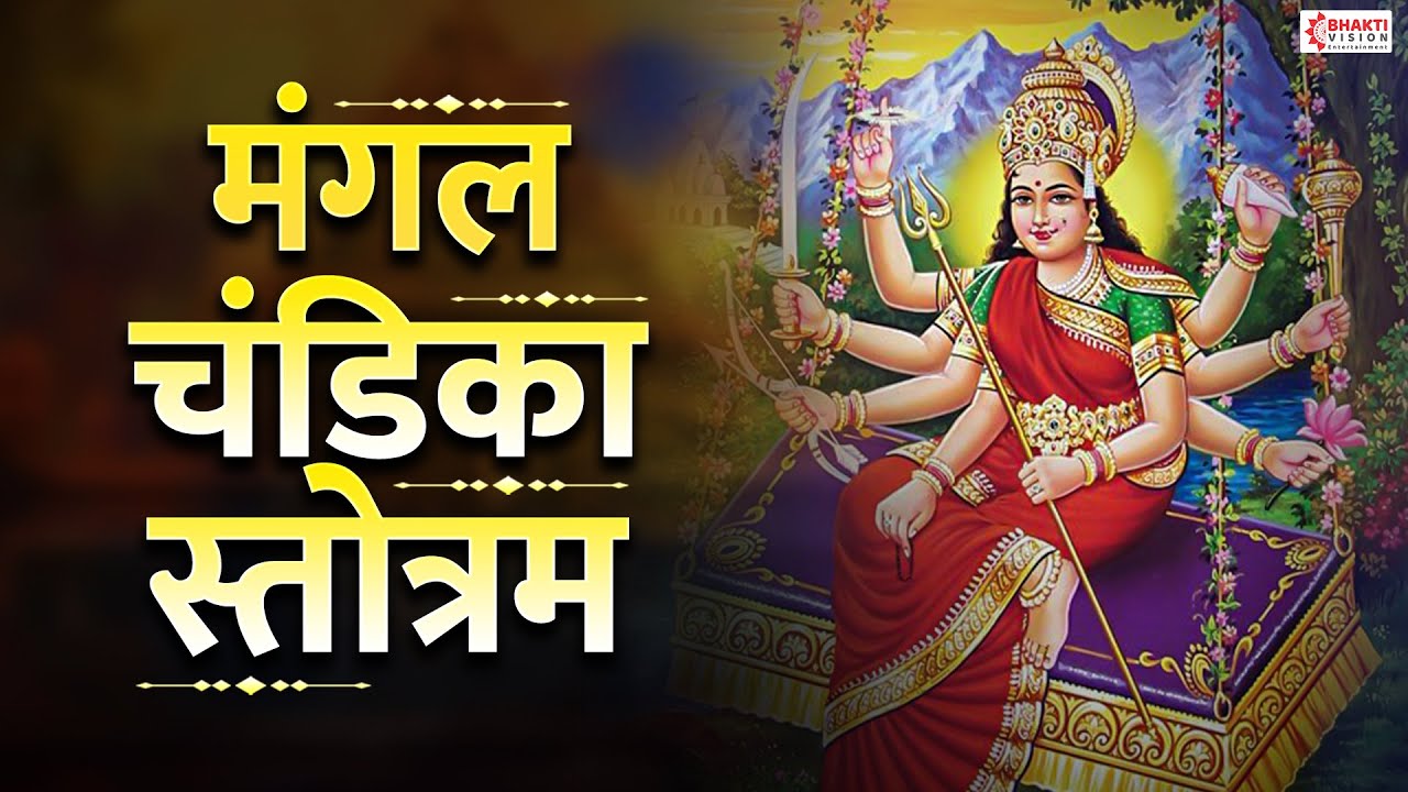     Mangal Chandika Stotram   Full with Lyrics  Most Powerful Devi Mantra