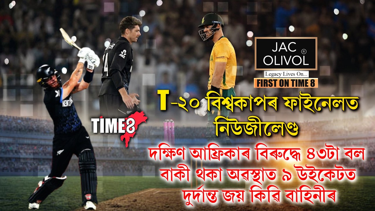T-20 বিশ্বকাপৰ ফাইনেলত উপনীত নিউজীলেণ্ড ।