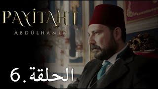 السلطان عبد الحميد الحلقة 6 HD مترجم