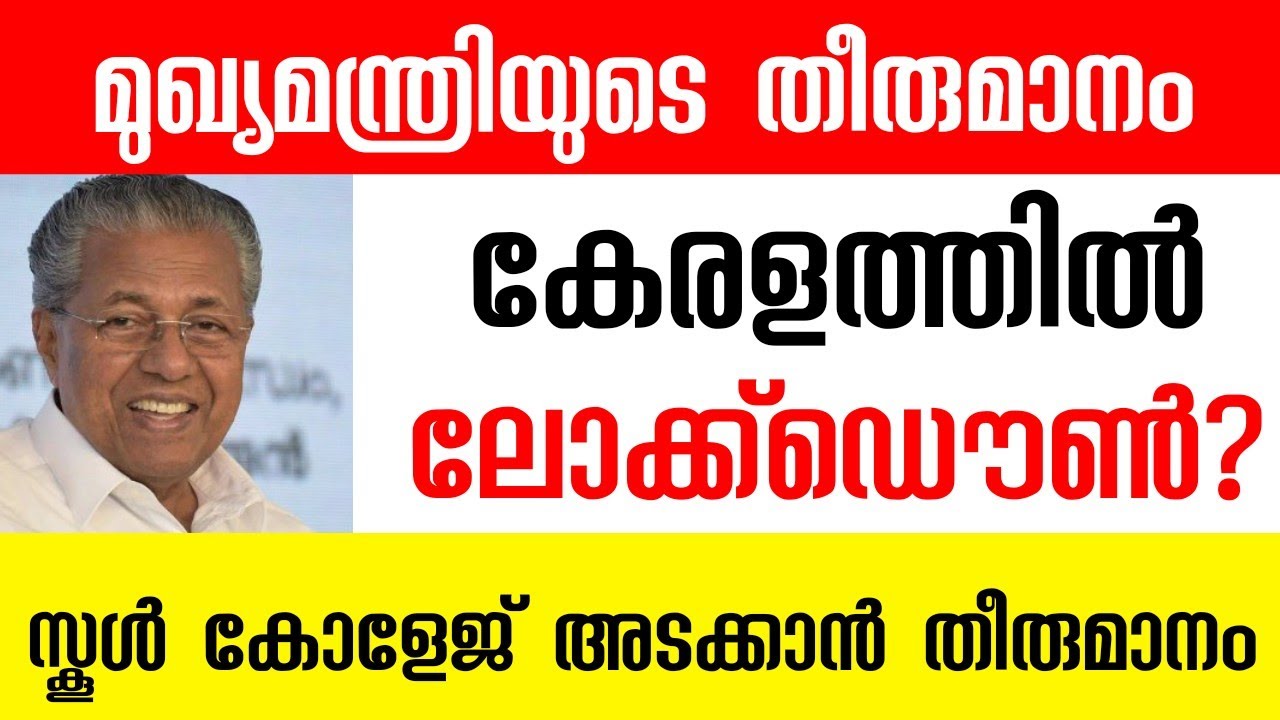 കേരളത്തിൽ ലോക്ക്ഡൌൺ?| Kerala School Closing News Today Malayalam 2022 | School Tutor