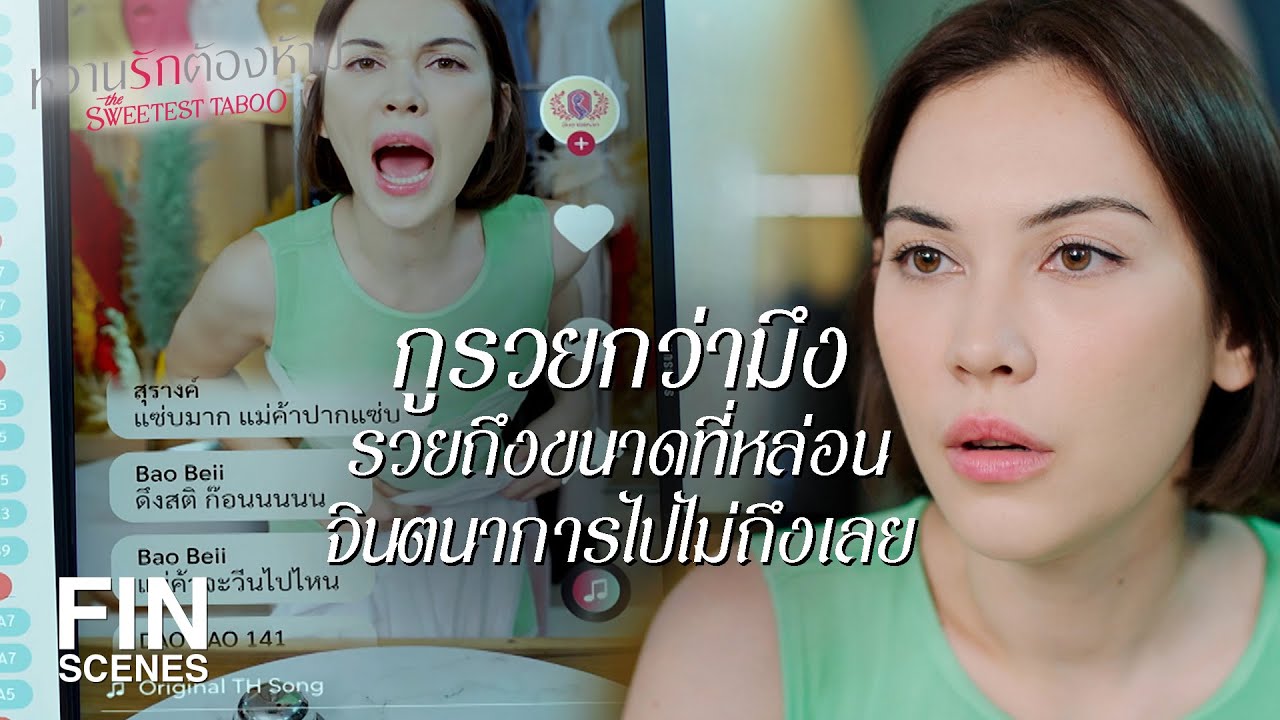 FIN | ลงทุนแก้ผ้าแต่ยอดวิวยังลดฮวบ ๆ | หวานรักต้องห้าม EP.13 | Ch3Thailand