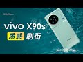 vivo X90s体验&amp;简拆：天玑调教就得看蓝厂！ - 微机分WekiHome