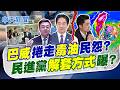 【洪淑芬報新聞】毒油民怨"綠"雙標翻車? 食安政治戰"下台"指標?｜決戰巴威! 蔣萬安重話:別有需要緊急調度情事 精華版 20260709 @中天電視CtiTv