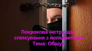 Обшук Покрокова Інструкція Спілкування З Поліціантами