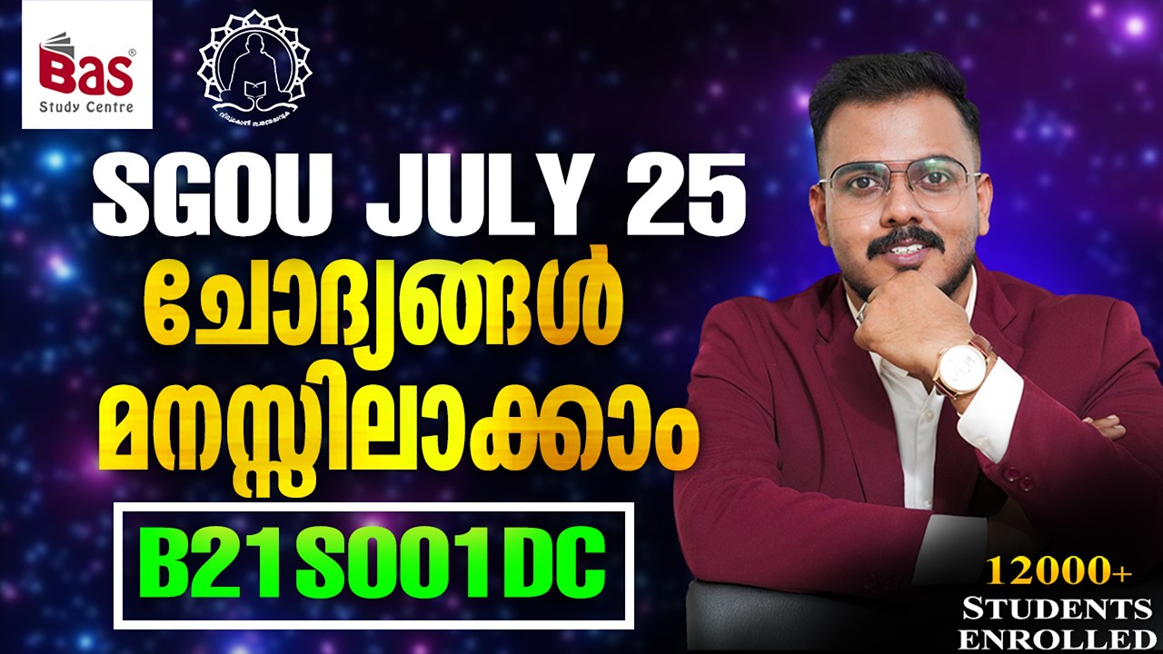 SGOU JULY 25 ചോദ്യങ്ങൾ  മനസ്സിലാക്കാം