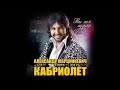 Александр Марцинкевич и группа Кабриолет - Мария (new version)