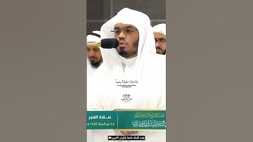 وما قدروا الله حق قدره سورة الزمر صلاة الفجر 12 ذوالحجة 1445هـ الشيخ أ.د ياسر الدوسري